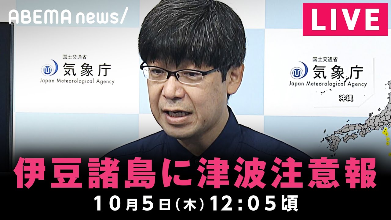 【LIVE】伊豆諸島に津波注意報 気象庁会見｜10月5日(木) 12:05〜