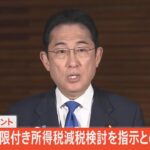 【LIVE】岸田総理コメント　期限付き所得税減税検討を指示との報道うけ