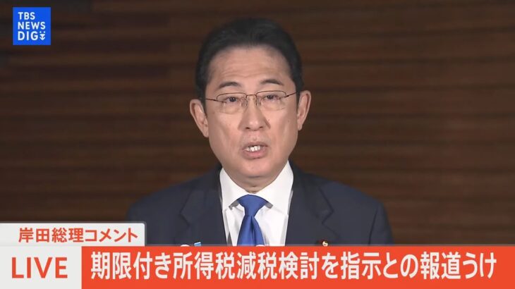 【LIVE】岸田総理コメント　期限付き所得税減税検討を指示との報道うけ