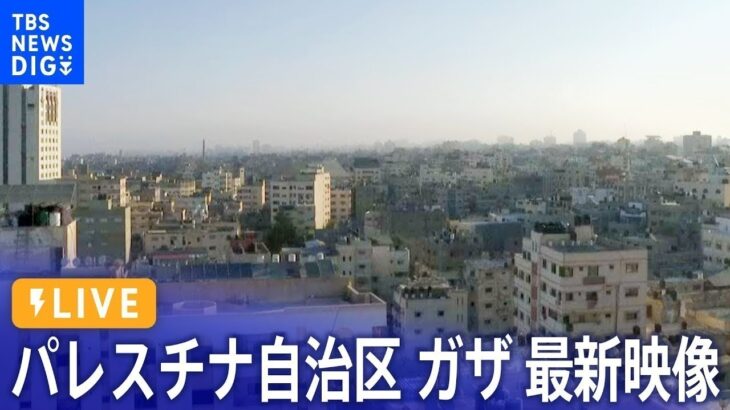 【LIVE】ガザ地区 ライブカメラ最新映像　イスラエルの攻撃続く　 LIVE From Gaza Strip（2023年10月24日）| TBS NEWS DIG