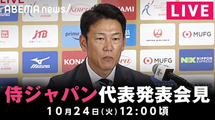 【LIVE】侍ジャパン「アジアプロ野球チャンピオンシップ2023」代表メンバー発表会見｜10月24日(火)