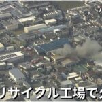 【空撮LIVE】大東市のリサイクル工場で火事【読売テレビニュース】