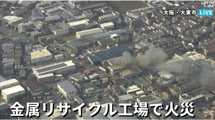【空撮LIVE】大東市のリサイクル工場で火事【読売テレビニュース】