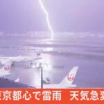 【LIVE配信中】東京都心で雷雨　天気急変に注意
