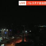 【LIVE】パレスチナ自治区ガザ イスラエルへ多数のロケット弾発射（2023年10月8日）| TBS NEWS DIG