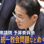 【LIVE】減税や旧統一教会問題などめぐり論戦 衆議院予算委員会　立憲が質疑 | TBS NEWS DIG（10月27日）