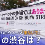 【LIVE配信】いまの渋谷の様子は？ハロウィーン対策でハチ公像周辺を封鎖　路上飲酒禁止　区長「来ないでほしい」Halloween Shibuya Crossing Live Stream