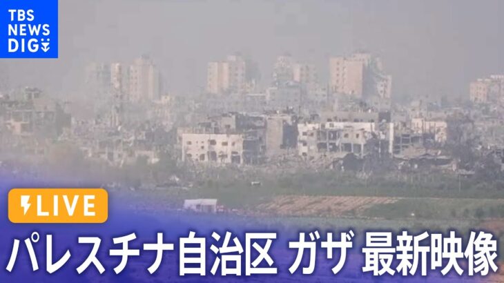 【LIVE】ガザ地区 ライブカメラ最新映像　イスラエル首相「地上侵攻に向けた準備をしている」 LIVE From Gaza Strip（2023年10月26日）| TBS NEWS DIG