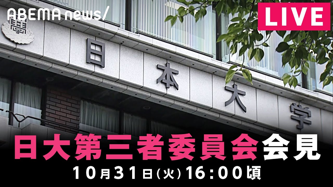 【LIVE】日大アメフト部薬物事件をめぐり「第三者委員会」が会見｜10月31日(火) 16:00頃〜