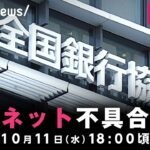 【LIVE】全銀ネット 全国銀行データ通信システムの不具合について説明｜10月11日(水) 18:00頃〜