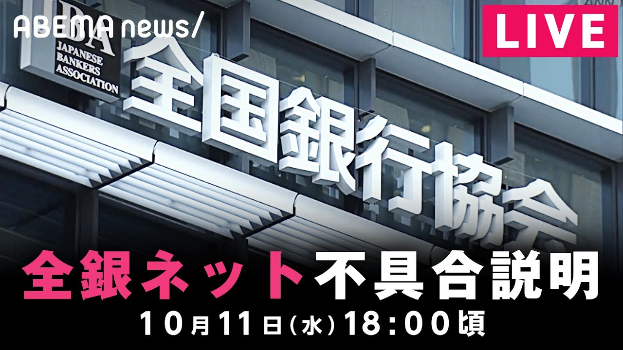 【LIVE】全銀ネット 全国銀行データ通信システムの不具合について説明｜10月11日(水) 18:00頃〜