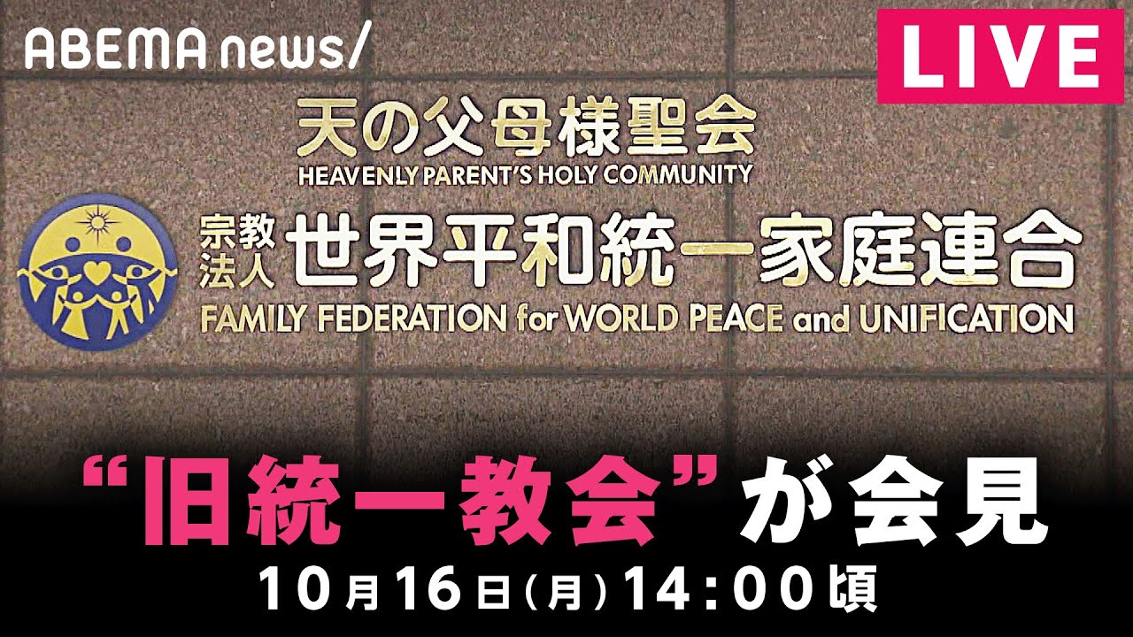 【LIVE】旧統一教会が会見 文科省の解散命令請求受け｜10月16日(月) 14:00頃〜