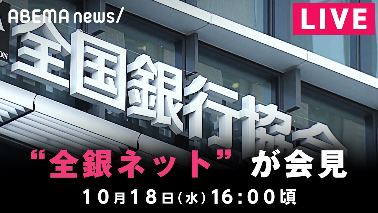 【LIVE】全銀ネット会見 大規模システムエラー説明｜10月17日(火) 16:00頃〜
