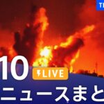 【LIVE】最新ニュースまとめ 最新情報など  /Japan News Digest（10月10日）