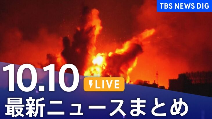 【LIVE】最新ニュースまとめ 最新情報など  /Japan News Digest（10月10日）