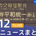 【LIVE】最新ニュースまとめ 最新情報など  /Japan News Digest（10月12日）