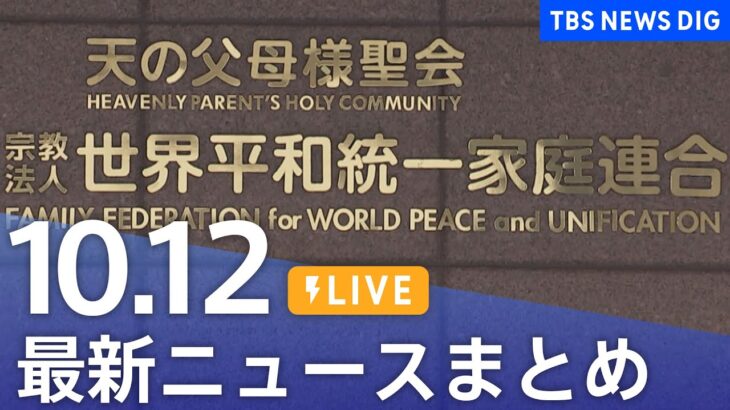 【LIVE】最新ニュースまとめ 最新情報など  /Japan News Digest（10月12日）