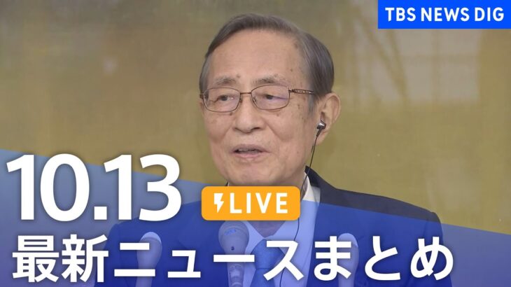 【LIVE】最新ニュースまとめ 最新情報など  /Japan News Digest（10月13日）