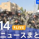 【LIVE】最新ニュースまとめ 最新情報など  /Japan News Digest（10月14日）