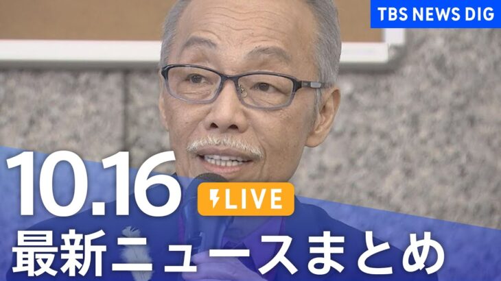 【LIVE】最新ニュースまとめ 最新情報など  /Japan News Digest（10月16日）