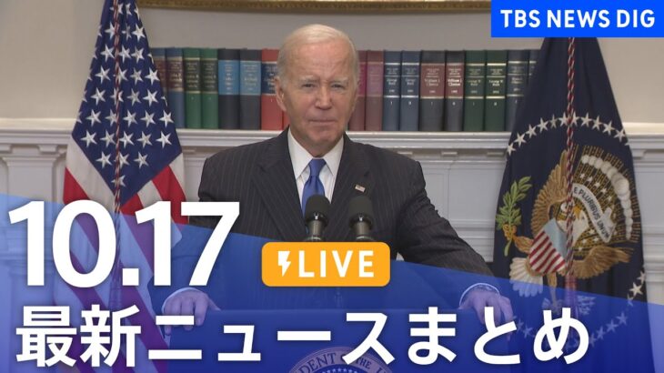 【LIVE】最新ニュースまとめ 最新情報など  /Japan News Digest（10月17日）