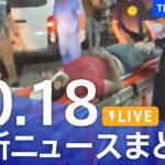 【LIVE】最新ニュースまとめ 最新情報など  /Japan News Digest（10月18日）