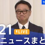 【LIVE】最新ニュースまとめ 最新情報など  /Japan News Digest（10月21日）