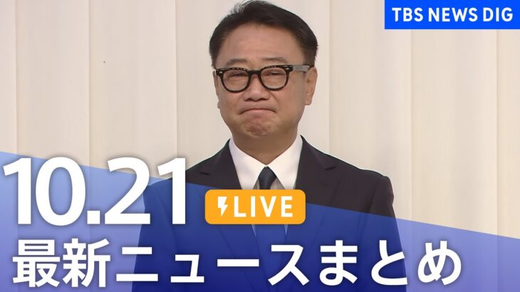 【LIVE】最新ニュースまとめ 最新情報など  /Japan News Digest（10月21日）