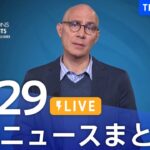 【LIVE】最新ニュースまとめ 最新情報など  /Japan News Digest（10月29日）