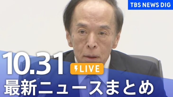 【LIVE】最新ニュースまとめ 最新情報など  /Japan News Digest（10月31日）