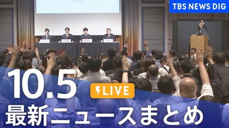 【LIVE】最新ニュースまとめ 最新情報など  /Japan News Digest（10月5日）