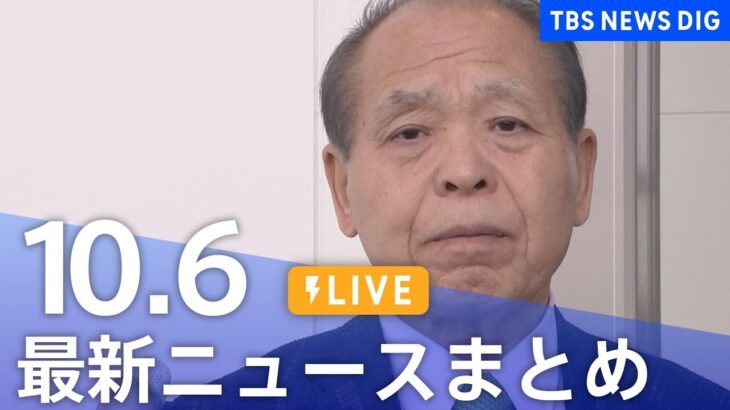 【LIVE】最新ニュースまとめ 最新情報など  /Japan News Digest（10月6日）