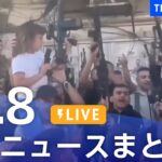 【LIVE】最新ニュースまとめ 最新情報など  /Japan News Digest（10月8日）