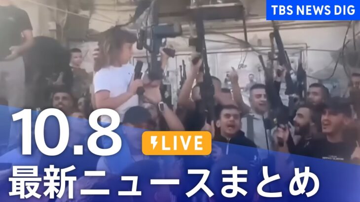 【LIVE】最新ニュースまとめ 最新情報など  /Japan News Digest（10月8日）