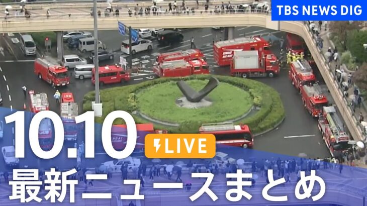 【LIVE】最新ニュースまとめ 最新情報など  /Japan News Digest（10月9日）