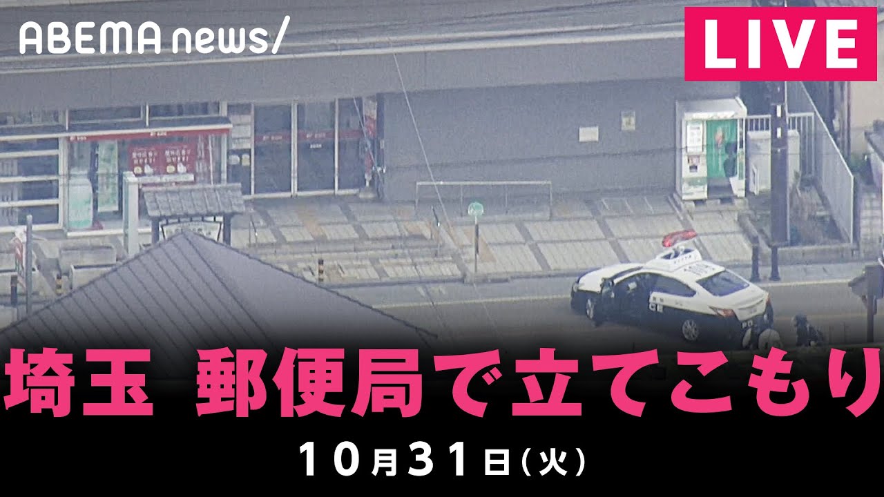 【LIVE】埼玉の病院で発砲2人けが “挙銃男”が郵便局に立てこもり｜10月31日(火)