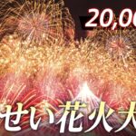 【LIVE】秋の夜空に20,001発　ちくせい花火大会２０２３ (2023年10月21日)