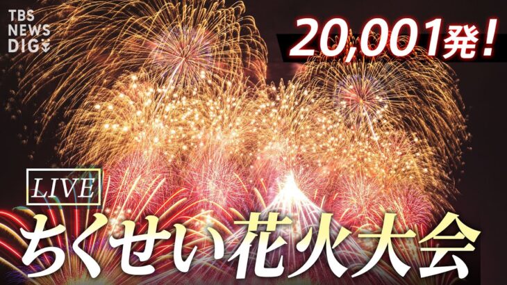 【LIVE】秋の夜空に20,001発　ちくせい花火大会２０２３ (2023年10月21日)