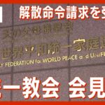 【ライブ】旧統一教会会見【LIVE】(2023/10/16）ANN/テレ朝