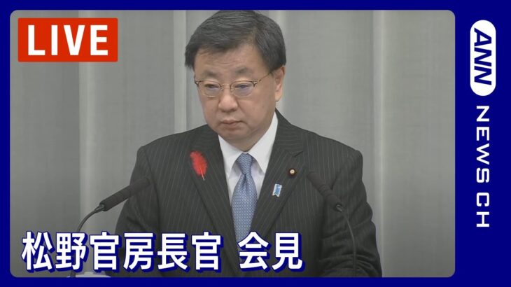 【ライブ】松野官房長官会見【LIVE】(2023/10/23）ANN/テレ朝