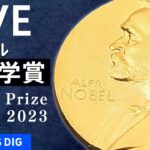 【LIVE】ノーベル賞・物理学賞　発表（2023年10月3日）| TBS NEWS DIG