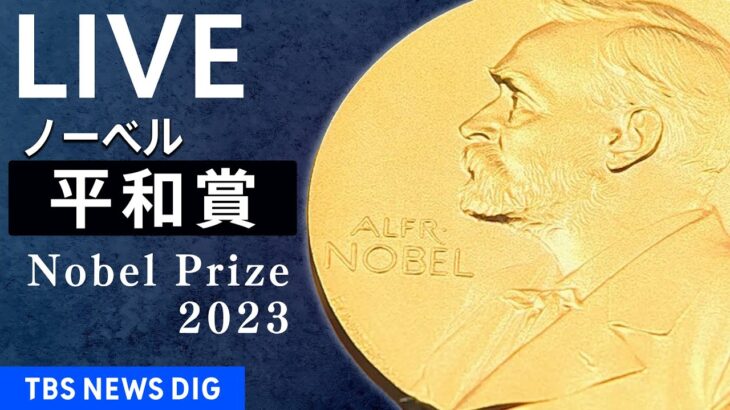 【LIVE】ノーベル賞・平和賞　発表（2023年10月6日）| TBS NEWS DIG