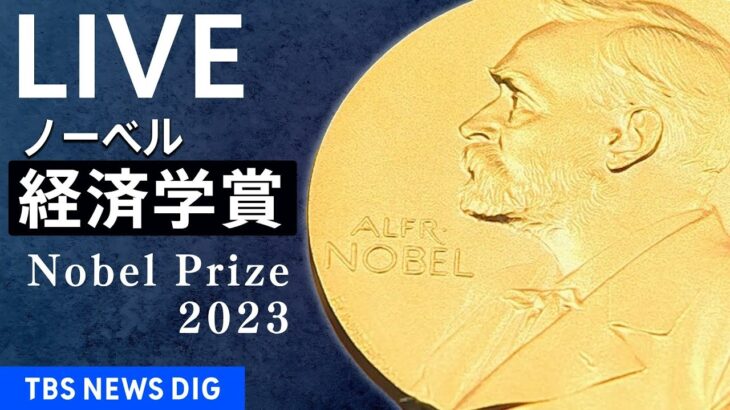 【LIVE】ノーベル賞・経済学賞　発表（2023年10月9日18時45分ごろ）| TBS NEWS DIG