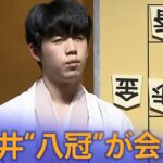 【LIVE】藤井聡太“八冠”が会見　将棋の王座戦第4局で永瀬拓矢王座を破り史上初の8大タイトル独占