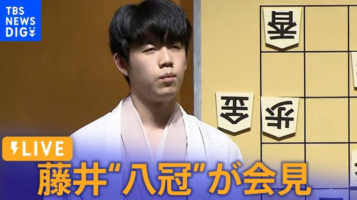 【LIVE】藤井聡太“八冠”が会見　将棋の王座戦第4局で永瀬拓矢王座を破り史上初の8大タイトル独占