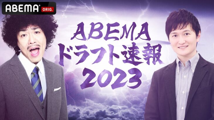 【LIVE】ABEMAドラフト速報2023 各球団支配下指名を最初から最後まで全力速報！｜10月26日(金) 17:00〜