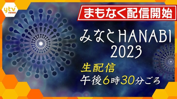 【LIVE】みなとHANABI・神戸を彩る5日間　神戸を代表するランドマークを背景に上がる花火をお届け【読売テレビニュース】