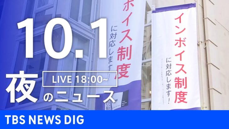 【LIVE】夜のニュース(Japan News Digest Live) 最新情報など | TBS NEWS DIG（10月1日）