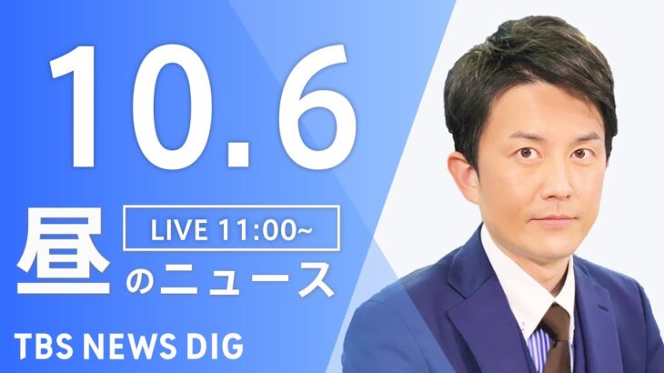 【LIVE】昼のニュース(Japan News Digest Live) 最新情報など | TBS NEWS DIG（10月6日）
