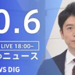 【LIVE】夜のニュース(Japan News Digest Live) 最新情報など | TBS NEWS DIG（10月6日）